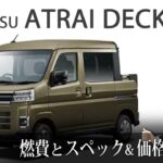 燃費・スペック紹介【ダイハツ アトレー デッキバン】人気の車種・新車・絶版車の情報「車のことなら教えてくるまさん」185