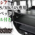 [MGR Customs][新発売]スペーシア MK94S/MK54S専用ベッドキット スタンダードEX テーブル付き　SUZUKI SPACIA スズキ 車中泊