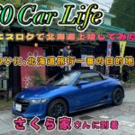 【エスロク】＃51 S660 Car Life　エスロクで北海道に上陸してみた。大雨の中で北海道を満喫してきたよ。