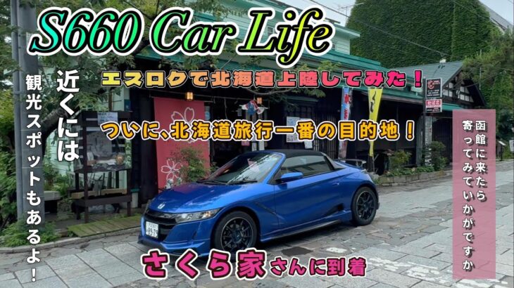 【エスロク】＃51 S660 Car Life　エスロクで北海道に上陸してみた。大雨の中で北海道を満喫してきたよ。