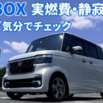 【新型N-BOXカスタム】実燃費と快適さをドライブで再確認 やっぱり乗ればわかる良い車