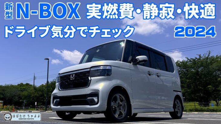 【新型N-BOXカスタム】実燃費と快適さをドライブで再確認 やっぱり乗ればわかる良い車