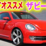 【クルマ試乗】カッコイイ　ザビートル乗ってみた