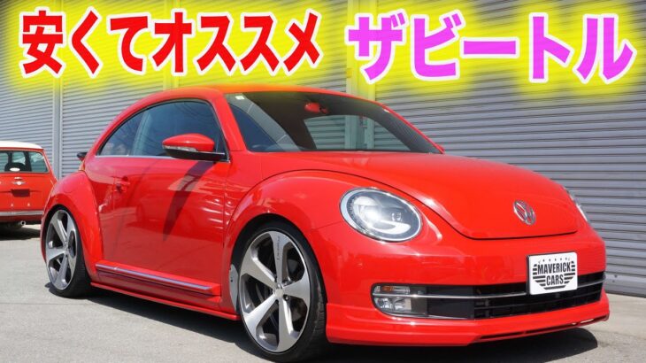 【クルマ試乗】カッコイイ　ザビートル乗ってみた