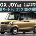 HONDA N-BOX JOY JF5/JF6対応 車速連動オートドアロック&エンジンかけたままロック&自動ハザード 他６大機能キット！