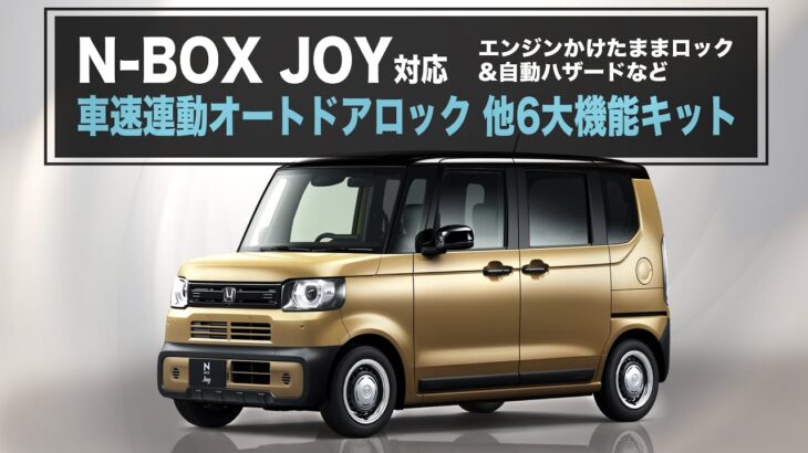 HONDA N-BOX JOY JF5/JF6対応 車速連動オートドアロック&エンジンかけたままロック&自動ハザード 他６大機能キット！