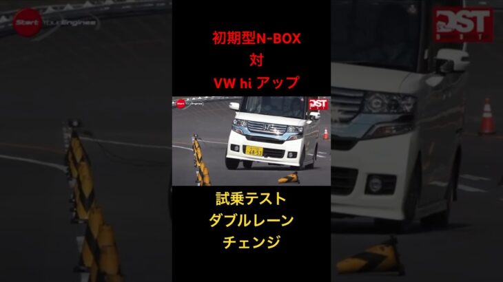 【旧N-BOX対アップ】試乗テスト、ダブルレーンチェンジ！#ホンダ #フォルクスワーゲン　#試乗