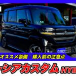 【新型スペーシアカスタム｜HYBRID XS】内装・外装・装備内容・おすすめオプション・購入前の注意点までわかりやすく解説【SUZUKI｜スズキ】