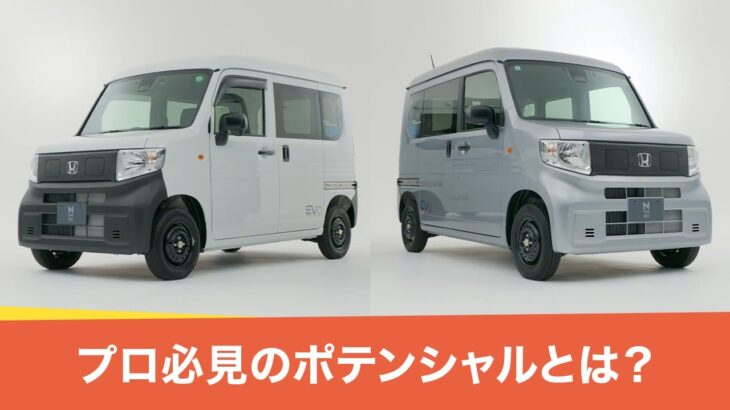 【配送や業務を行うプロ必見！】N-VAN e: G・e: L2 のポテンシャルを今すぐチェック！