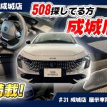 【日本初公開！？】プジョー成城でNEW 508 GT HYBRIDの実車に迫る！