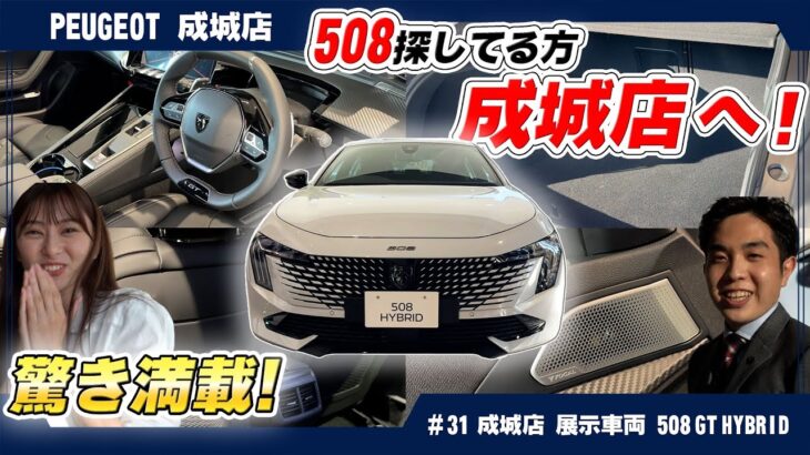 【日本初公開！？】プジョー成城でNEW 508 GT HYBRIDの実車に迫る！