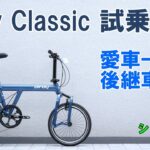 【試乗レビュー】birdyクラシックインプレッション（引退した小径折りたたみ自転車「一号」後継車種選び）