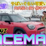 エースマン ACEMAN／ミニ MINI【国際試乗会レポート】内外装＆使い勝手編→ミニから全く新しい電動モデルが誕生！新世代ミニ、第三のモデルは遊び心のたっぷり詰まった超絶キュートな一台です♡内装すご