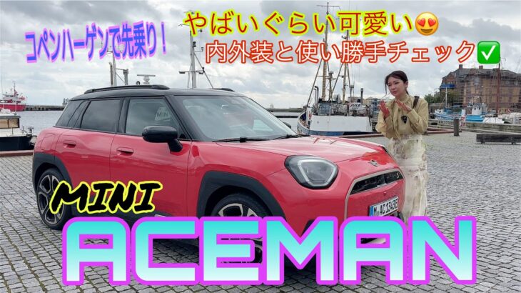 エースマン ACEMAN／ミニ MINI【国際試乗会レポート】内外装＆使い勝手編→ミニから全く新しい電動モデルが誕生！新世代ミニ、第三のモデルは遊び心のたっぷり詰まった超絶キュートな一台です♡内装すご