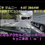 スズキ ジムニー  高速道路でビュンビュン・・抜かれまくる ４AT JB64W 気になるアクセルとブレーキペダル☆ｂｙごまお（´ω｀)