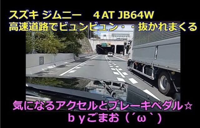 スズキ ジムニー  高速道路でビュンビュン・・抜かれまくる ４AT JB64W 気になるアクセルとブレーキペダル☆ｂｙごまお（´ω｀)