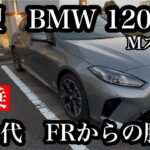 新型BMW　1シリーズ　120　Mスポーツ　試乗！今度のモデルはFRモデルからの脱却！楽しさも加わる！！