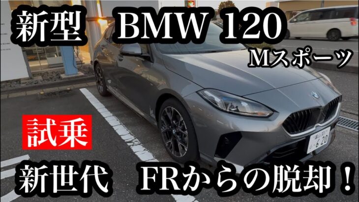 新型BMW　1シリーズ　120　Mスポーツ　試乗！今度のモデルはFRモデルからの脱却！楽しさも加わる！！