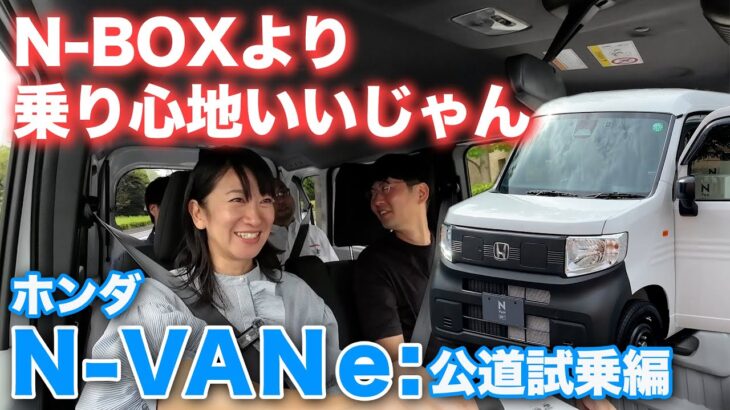 働くクルマに新提案…ホンダのEV、N-VAN e:で走ってみました 【藤トモCHECK】