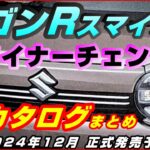 スズキ【ワゴンRスマイル】マイナーチェンジ2024年12月予想、カタログまとめ、電動パーキングブレーキ採用、デュアルセンサーブレーキサポートⅡ