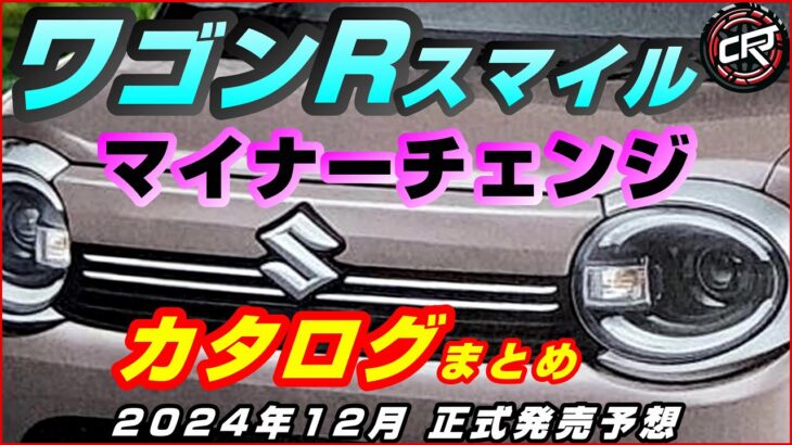 スズキ【ワゴンRスマイル】マイナーチェンジ2024年12月予想、カタログまとめ、電動パーキングブレーキ採用、デュアルセンサーブレーキサポートⅡ