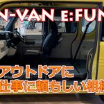 【Honda N-VAN e:FUN】ホンダNシリーズ初の電動化はどう？アウトドアに出かけるなら、N-VAN？それともN-BOX？