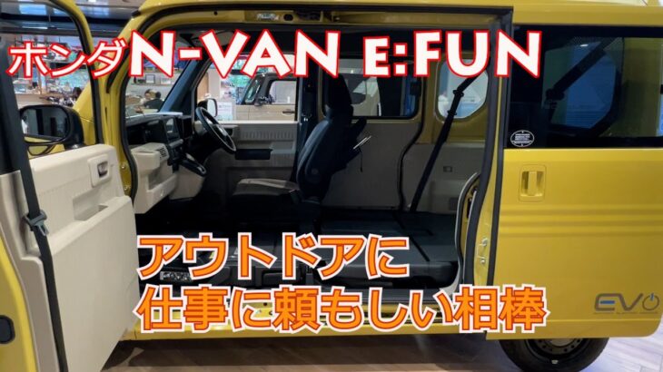 【Honda N-VAN e:FUN】ホンダNシリーズ初の電動化はどう？アウトドアに出かけるなら、N-VAN？それともN-BOX？