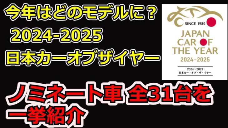 2024-2025日本カーオブザイヤー ノミネート31台一挙紹介