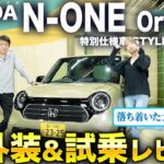 【ホンダ N-ONE】大人カワイイ特別仕様車「スタイル＋アーバン」を徹底レビュー！街に馴染むおしゃれな軽自動車の魅力とは？