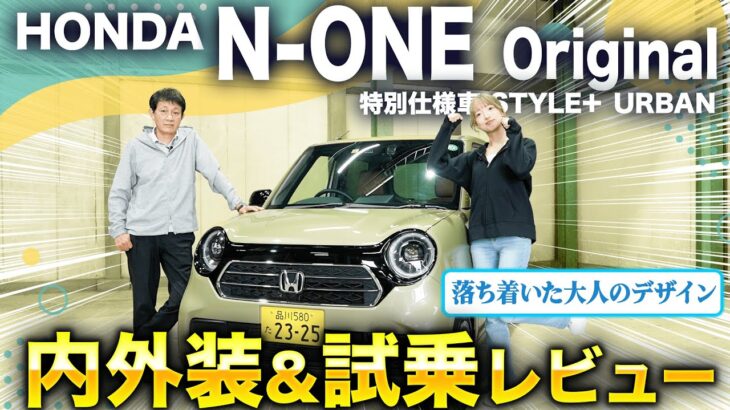 【ホンダ N-ONE】大人カワイイ特別仕様車「スタイル＋アーバン」を徹底レビュー！街に馴染むおしゃれな軽自動車の魅力とは？