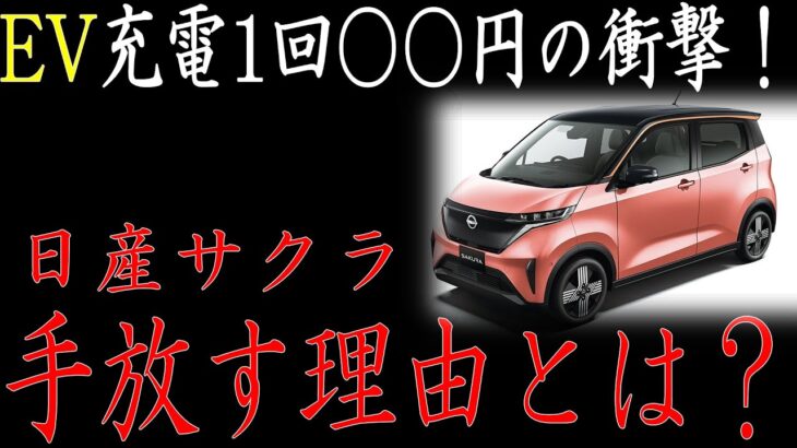 🚨⚡2024年の衝撃！EVユーザーの悲鳴…自宅充電のコストが〇〇円超え⁉ 日産サクラ、大量売却の現実とは⚡🚨#toyota #car #nissan #cars