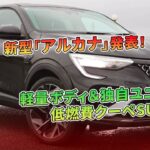 新型「アルカナ」発表！軽量ボディ＆独自ユニットの低燃費クーペSUV | 車の話