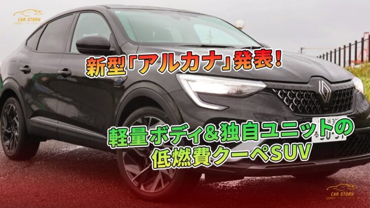 新型「アルカナ」発表！軽量ボディ＆独自ユニットの低燃費クーペSUV | 車の話