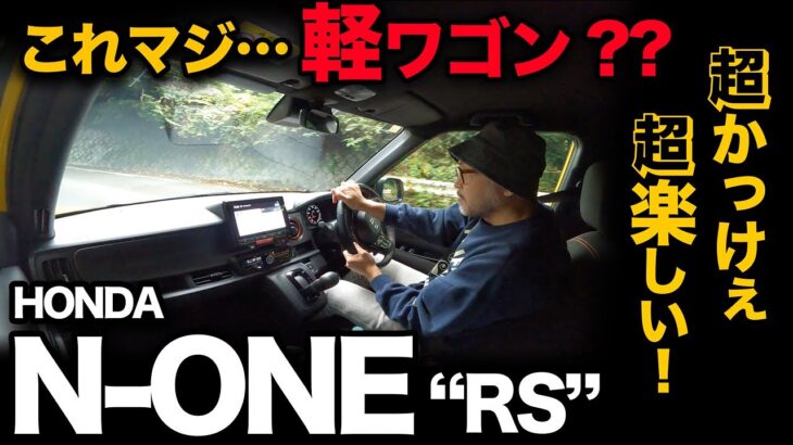 【ホンダ N-ONE “RS” AT（走行編!! 5段階評価）】一般道と高速道にて走行評価&燃費も！