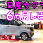 【ダメなところ５選】日産サクラの６カ月レビュー