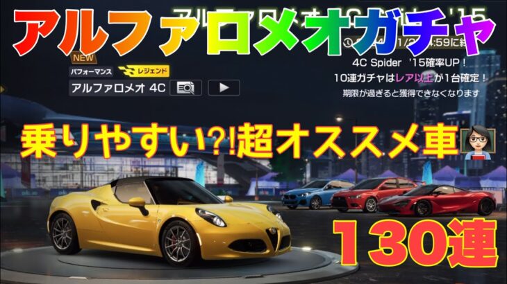 【レーシングマスター】アルファロメオ4c Spiderガチャ130連乗りやすい⁈超オススメ車👩🏻‍🏫#レーシングマスター #レーマス #レーマスあーちゃんねる