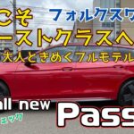 【新型PASSATデビュー】フォルクスワーゲンのファーストクラスにふさわしい上質な車へフルモデルチェンジ！！