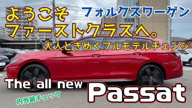 【新型PASSATデビュー】フォルクスワーゲンのファーストクラスにふさわしい上質な車へフルモデルチェンジ！！