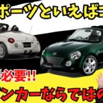 【車解説】軽スポーツカー初代コペンは注意が必要!?お買い得になった憧れのオープンカーについて解説します