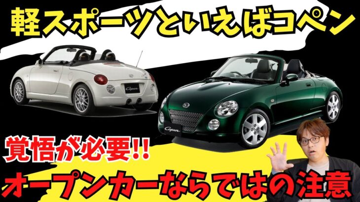 【車解説】軽スポーツカー初代コペンは注意が必要!?お買い得になった憧れのオープンカーについて解説します