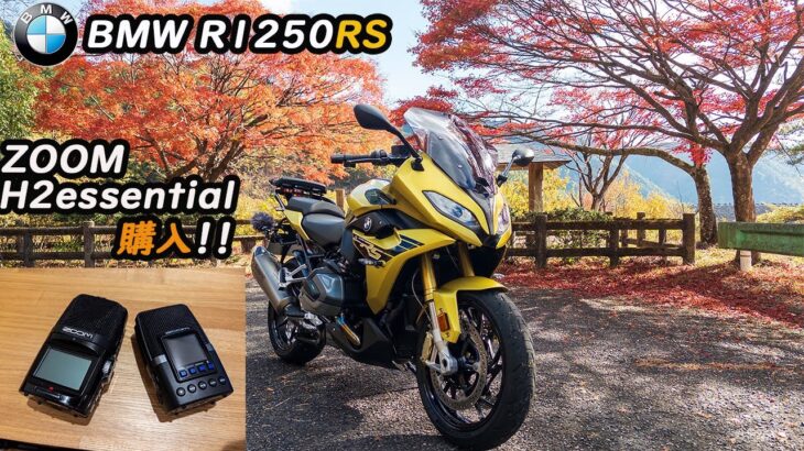 BMW R1250RS ZOOM H2 essential 購入