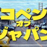 コペンオブジャパン2024！ダイハツ本社で【コペン60】