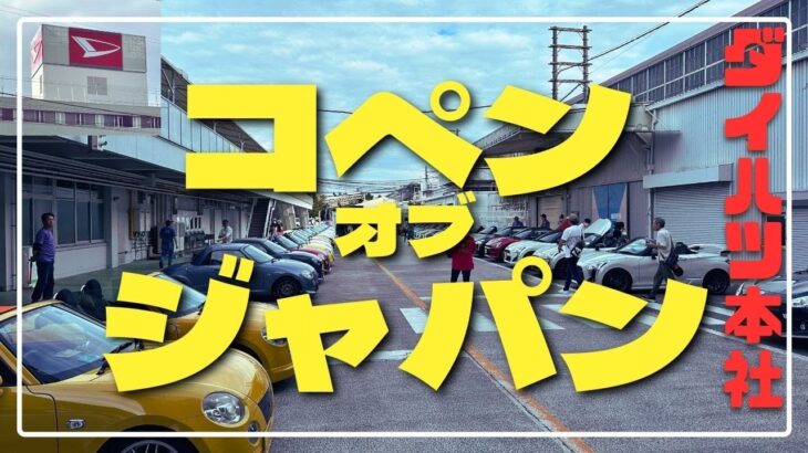 コペンオブジャパン2024！ダイハツ本社で【コペン60】