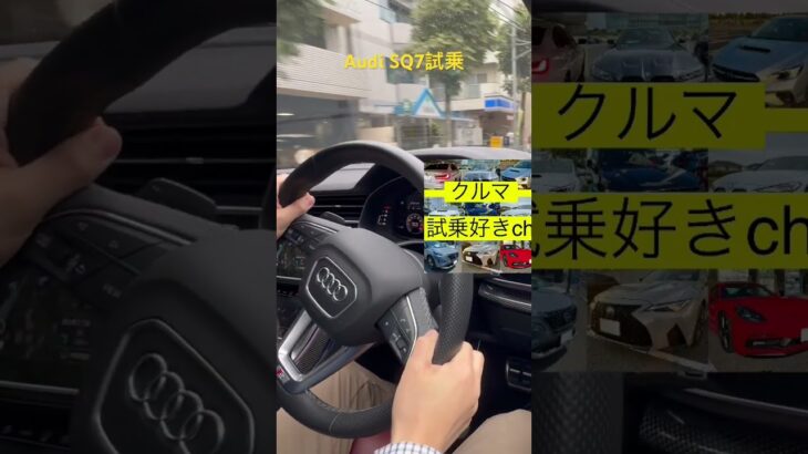 アウディ上級SUV SQ7試乗(Audi uppergrade SQ7 test drive)