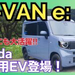 【N-VAN e:】ホンダの軽商用EV登場！電気自動車ならではの充電や給電シーンもご紹介！