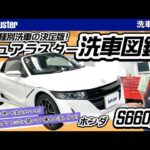 ホンダS660の洗車方法！車種別洗車の決定版〜洗車図鑑〜