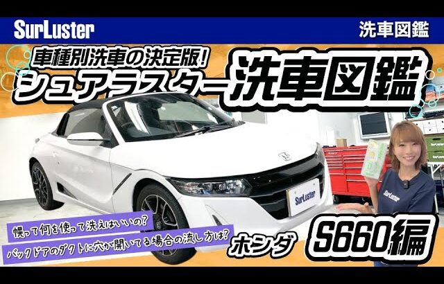 ホンダS660の洗車方法！車種別洗車の決定版〜洗車図鑑〜