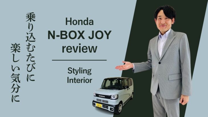 【レビュー】N-BOX JOY登場。あなたはどこでJOYする？｜ホンダモビリティ南関東チャンネル