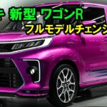 ２０２５ スズキ 新型 ワゴンR フルモデルチェンジ情報！驚くべきエンジンと見事なデザインで軽自動車ワゴン市場でトップの地位を奪還！