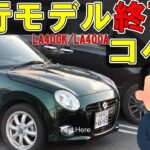 【現行コペン】ダイハツ公式から生産終了のアナウンス？ちょっとニュアンスがややこしいよね？たぶん　LA400K LA400A